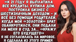 РОДИТЕЛИ ДАЛИ БРАТУ 320 ТЫСЯЧ ДОЛЛАРОВ, А МНЕ — 0. ОН ПРОВАЛИЛСЯ, А Я ДОБИЛАСЬ УСПЕХА. ОНИ ПОДАЛИ