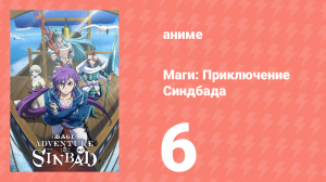 Маги: Приключение Синдбада 3 сезон 6 серия «Место, которому ты принадлежишь» (аниме-сериал, 2012)