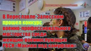 ✅ В Переславле-Залесском прошел конкурс военно- профессионального мастерства «Макияж под камуфляж»