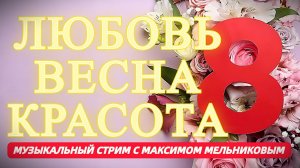 Предпраздничный Музыкальный стрим с Максимом Мельниковым 7 марта 19-00