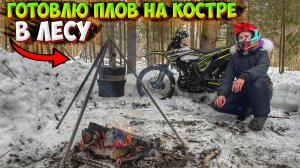 ПОЕХАЛА В ЛЕС НА МОТОЦИКЛЕ!? ГОТОВЛЮ ПЛОВ НА КОСТРЕ!