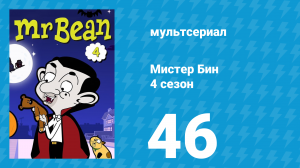 Мистер Бин 4 сезон 46 серия (мультсериал, 2015)