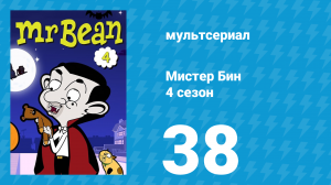 Мистер Бин 4 сезон 38 серия (мультсериал, 2015)