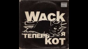 Wack - Теперь я кот (Трек песни, 2025)