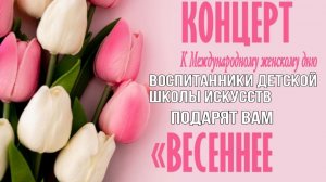 2026 концерт, посвящённый Международному Женскому Дню