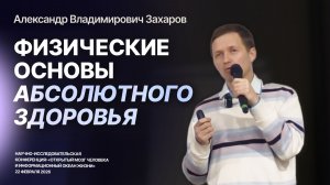 Физические основы абсолютного здоровья — Захаров Александр Владимирович