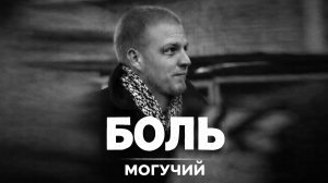 Илья Могучий - Боль