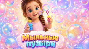Красочный мультик с мыльными пузырями! Развивающий мультфильм про цвета для девочек!