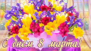 8 МАРТА! С ПРАЗДНИКОМ!