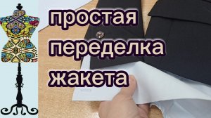 Простая переделка жакета. 06-03-2026