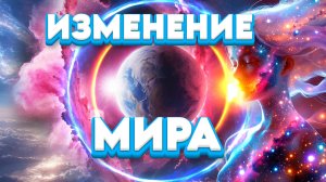 Изменение Мира | Абсолютный Ченнелинг