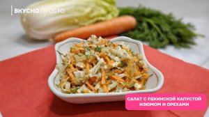 Салат из пекинской капусты с изюмом и орехами – свежий и легкий салат
