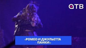 «Ромео и Джульетта – панки!» Премьера культового спектакля состоялась в Русском драмтеатре
