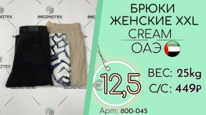 Продано! 800-045 #3355 Брюки женские XXL Крем Весна-лето ОАЭ