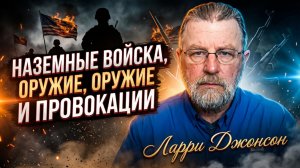 🤯 Ларри Джонсон | у Запада кончилось оружие, готовят провокацию с «невинными жертвами»