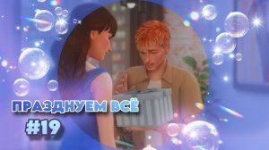 Sims 4 |Династия Брикман: ОДИН ПОДАРОК ВАМ ИЛИ ДВА ДРУГОМУ?| #19