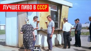 7_легендарных_сортов_пива_в_СССР__От_Жигулевского_до_Столичного