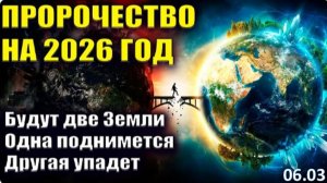 Будут две Земли | Одна поднимется Другая — упадет