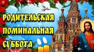 Родительская Суббота в Великий Пост.