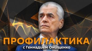 Геннадий Онищенко. Весенняя депрессия, авитаминоз и выращивание сердца из клеток
