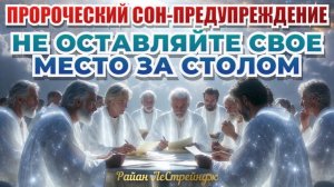 ПРОРОЧЕСКИЙ СОН-ПРЕДУПРЕЖДЕНИЕ: НЕ ОСТАВЛЯЙТЕ СВОЕ МЕСТО ЗА СТОЛОМ! Райан ЛеСтрейндж