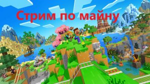 майнкрафт СТРИМ