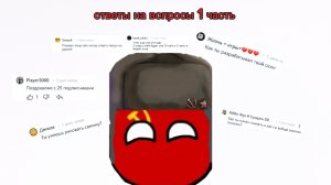 !!ОТВЕЧАЮ НА ВОПРОСЫ 1 ЧАСТЬ!!