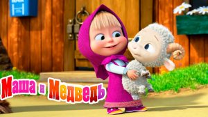 Маша и Медведь Мультфильм｜Весёлая Ферма | Маша и Медведь смотреть | Развивающая Игра