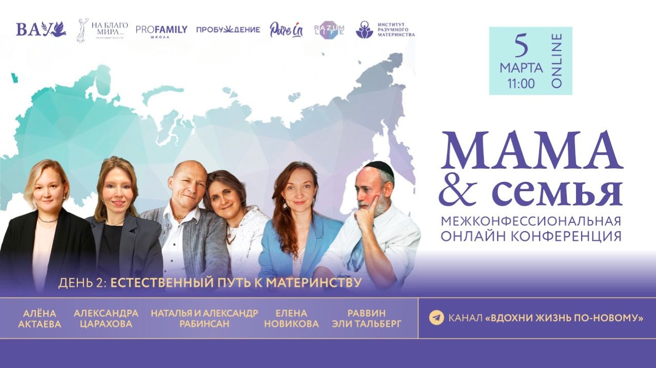 05.03.26 Конференция «Мама & Семья» А.Актаева, А.Цахарова, Е.Новикова, Н. и А.Рабинсан, Эли Тальберг