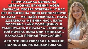 Моя сестра назвала мою награду «глупой» и в тот же вечер повела наших родителей в ресторан. А потом…