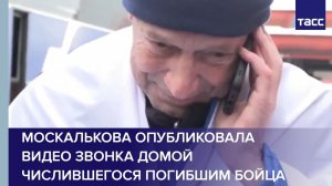 Москалькова опубликовала видео звонка домой числившегося погибшим бойца