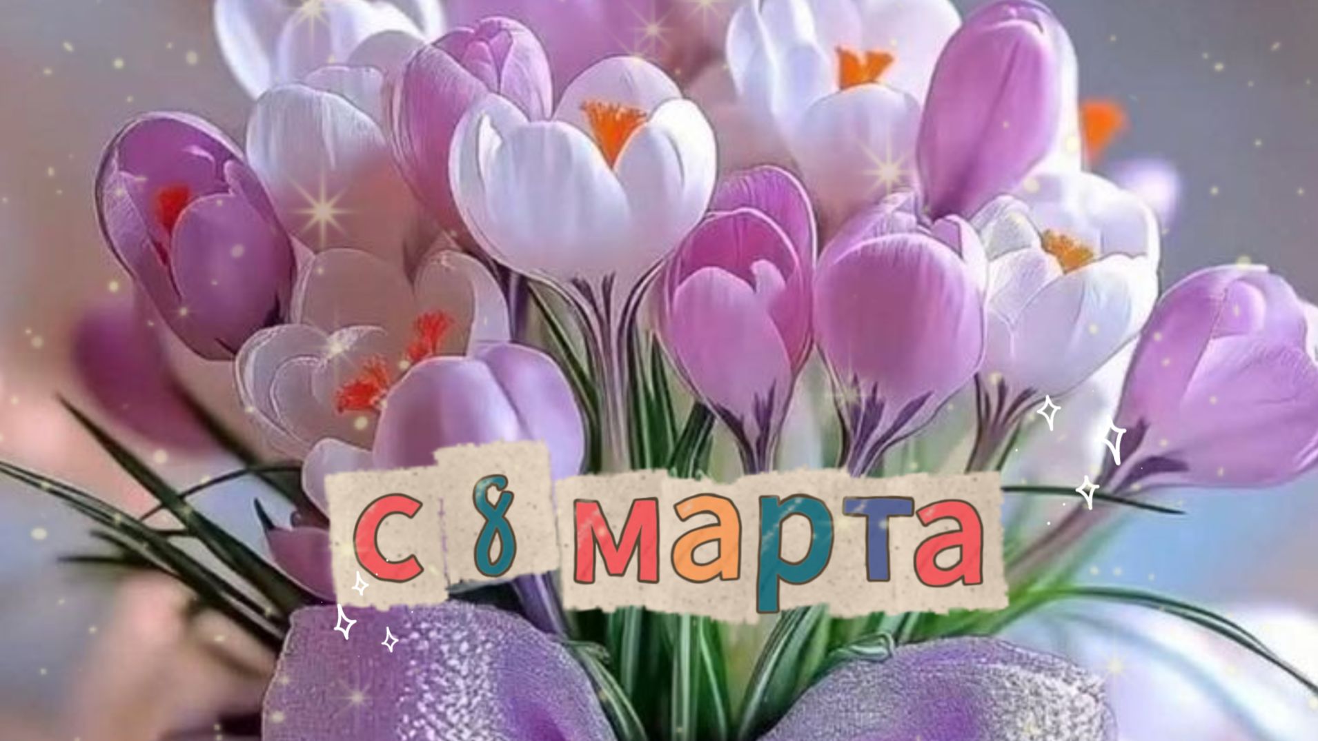 Милое поздравление с 8 марта праздник весны красоты нежности 🌸💖