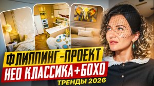 Ремонт за 4 месяца. Флиппинг двушки с видом на море. Нео классика + Бохо.