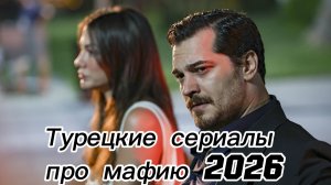 ТОП ТУРЕЦКИХ СЕРИАЛОВ ПРО МАФИЮ 2026