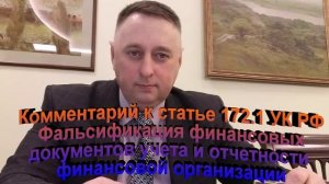 Комментарий к ст. 172.1 УК РФ Фальсификация финансовых документов учета и отчетности финансовой