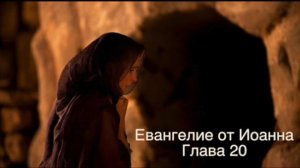 Читаем Библию Вместе (Иоанна 20 гл)