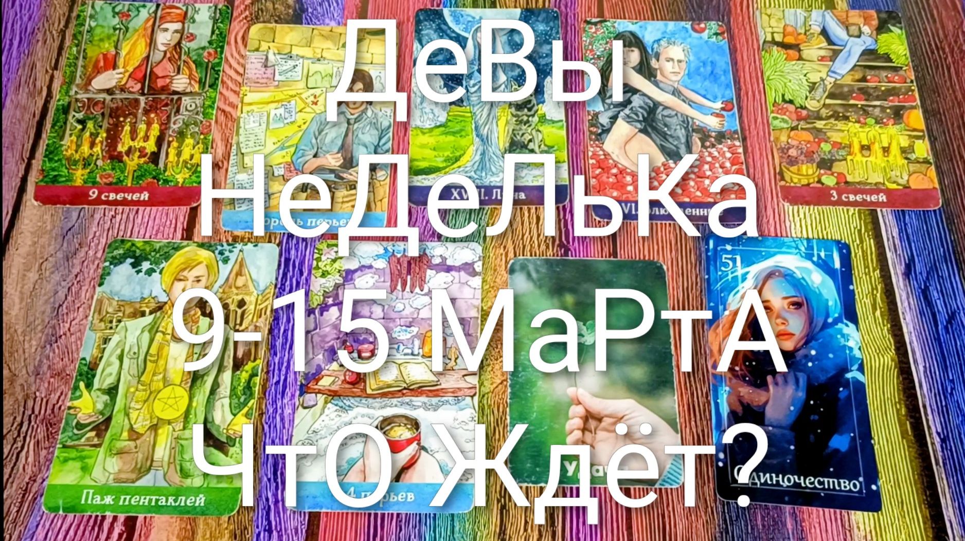 #ДЕВЫ ТАРО НЕДЕЛЬКА 9-15 МАРТА 💖#ГаданиеНаБудущее #ТароПрогноз #ТароГадание #ТароНеделя