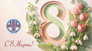Всем женщинам посвящается, С Международным Женским Днём, с Днем 8 Марта! ПМПА