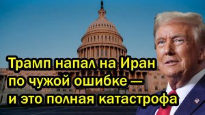 Запад в шоке! Трамп напал на Иран по чужой ошибке — и это полная катастрофа