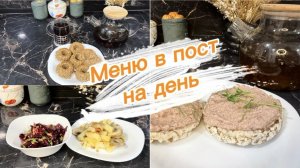 Постное меню на весь день, третий вариант