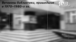 Фильм к 100-летнему юбилею ЦБ им. М. Горького