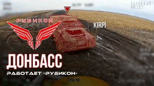 Донбасс. Центр «Рубикон» уничтожены цели: транспорт, системы связи и БпЛА ВСУ