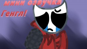 Мини озвучка Генгл(. ❛ ᴗ ❛.)