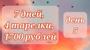 Жизнь по меню, ДЕНЬ 5//7 дней//4 тарелки//1700 рублей