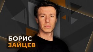 Борис Зайцев. Как построить дом мечты?