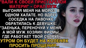 ВАЛИ К СВОЕЙ МАТЕРИ! СОСЕДКА ПОСОВЕТОВАЛА — УТРОМ МУЖ БУДЕТ НА КОЛЕНЯХ ПРОСИТЬ ПРОЩЕНИЯ!