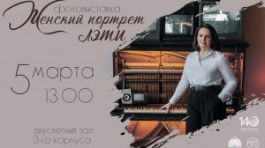 Как снимали фотовыставку «Женский портрет ЛЭТИ»