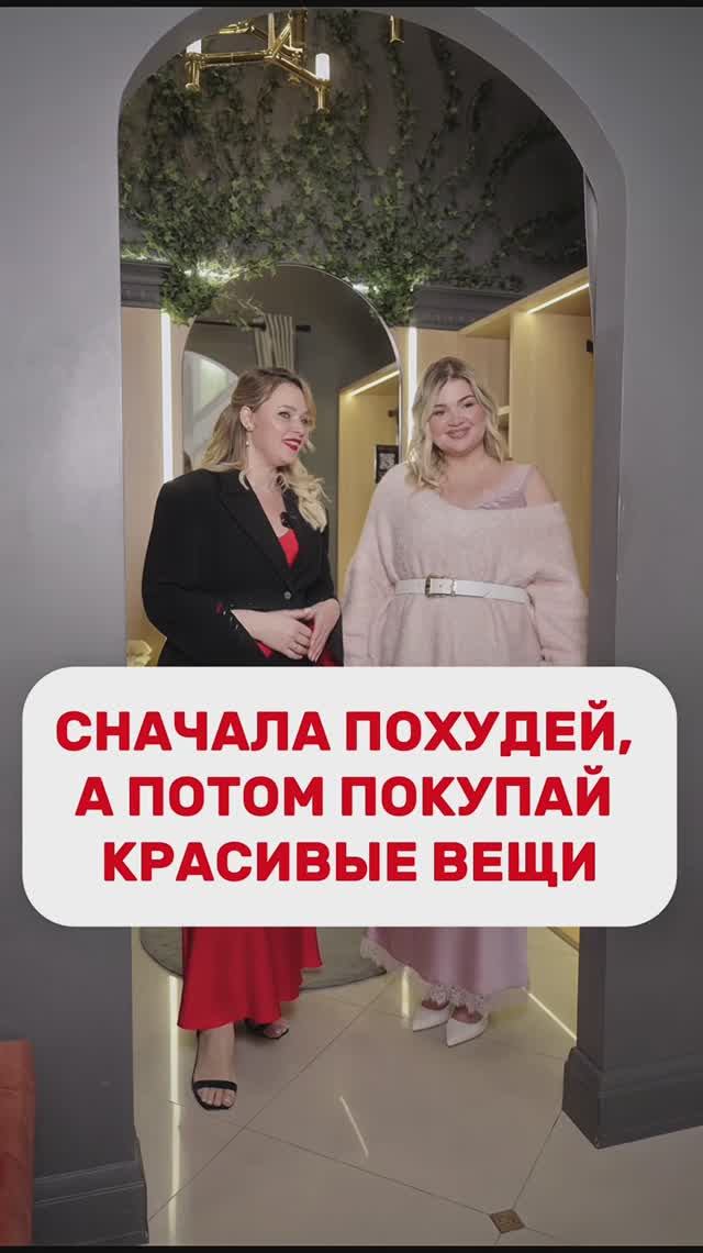 Сначала похудей, а потом покупай красивые вещи 💔