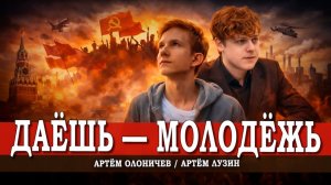 Молодёжь и левое движение, или Какую роль играет современное поколение в жизни страны