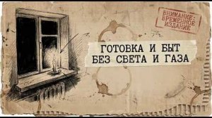 Блэкаут： как готовить еду без света и газа.